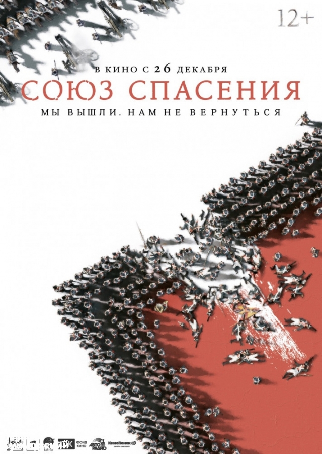 Фото Кино: Районный дом культуры (РДК) - Союз спасения 12+ Кукмор